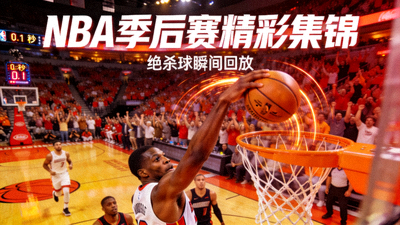 NBA季后赛精彩集锦视频 - 绝杀球瞬间回放