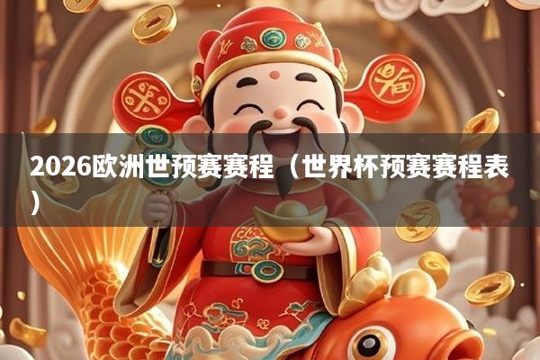 2026欧洲世预赛赛程（世界杯预赛赛程表）