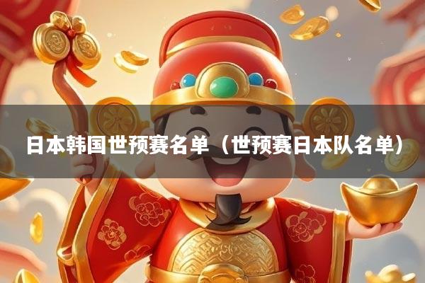 日本韩国世预赛名单(世预赛日本队名单)