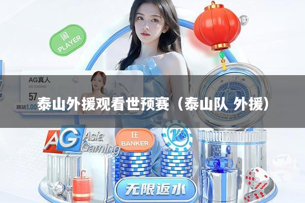 泰山外援观看世预赛(泰山队 外援)