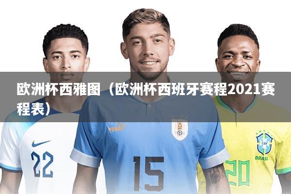 欧洲杯西雅图(欧洲杯西班牙赛程2021赛程表)