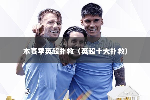 本赛季英超扑救(英超十大扑救)