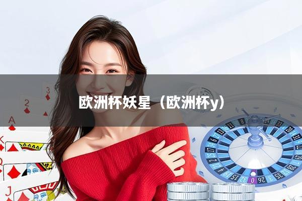 欧洲杯妖星(欧洲杯y)