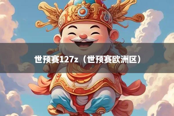 世预赛127z(世预赛欧洲区)