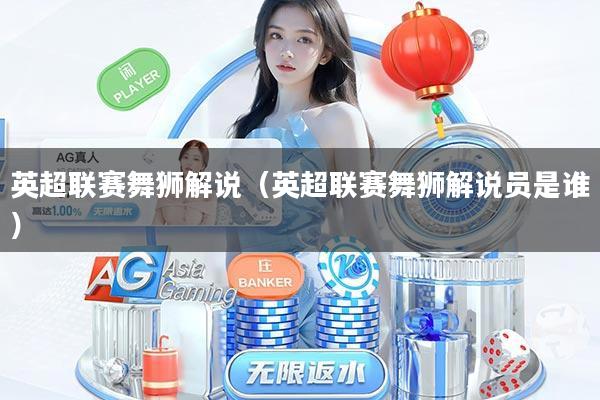 英超联赛舞狮解说(英超联赛舞狮解说员是谁)
