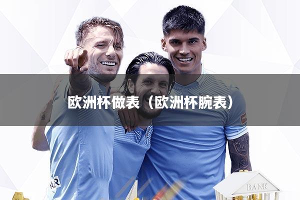 欧洲杯做表(欧洲杯腕表)