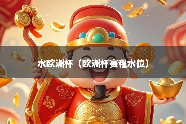 水欧洲杯(欧洲杯赛程水位)